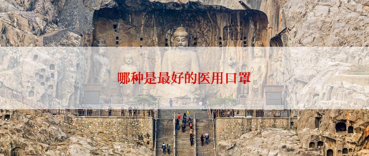 哪种是最好的医用口罩
