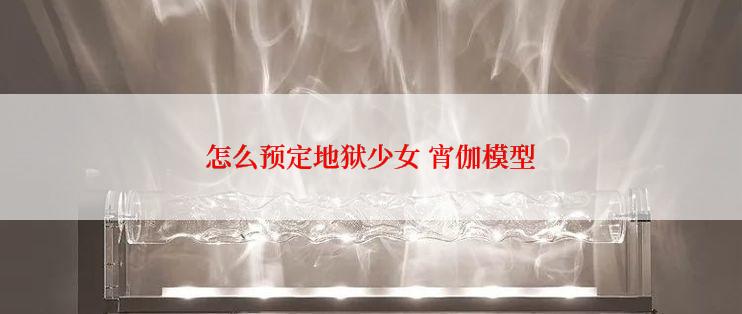 怎么预定地狱少女 宵伽模型