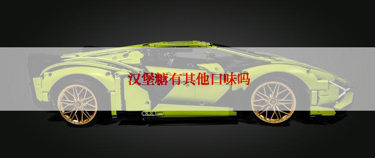  汉堡糖有其他口味吗