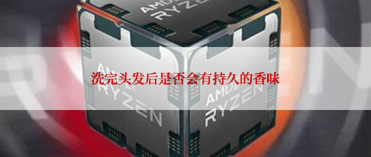 洗完头发后是否会有持久的香味
