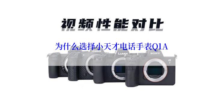 为什么选择小天才电话手表Q1A