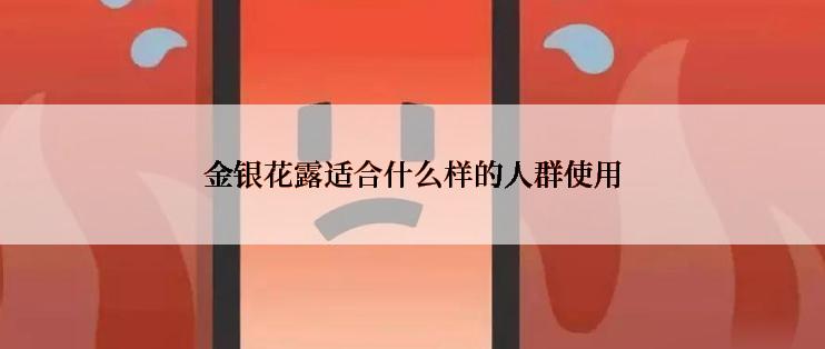 金银花露适合什么样的人群使用