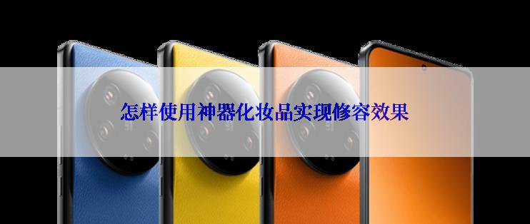 怎样使用神器化妆品实现修容效果