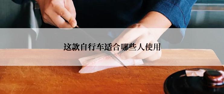 这款自行车适合哪些人使用