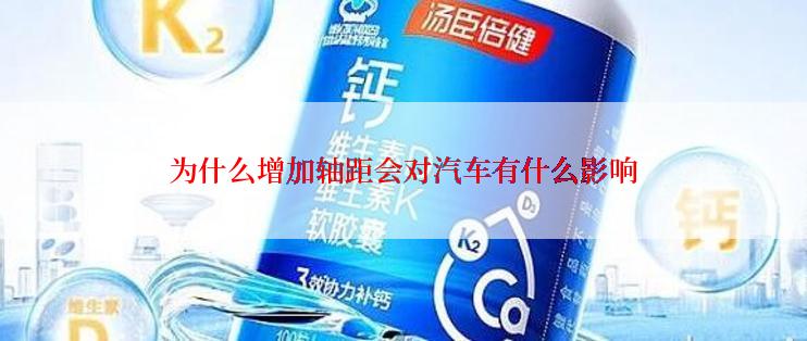 为什么增加轴距会对汽车有什么影响