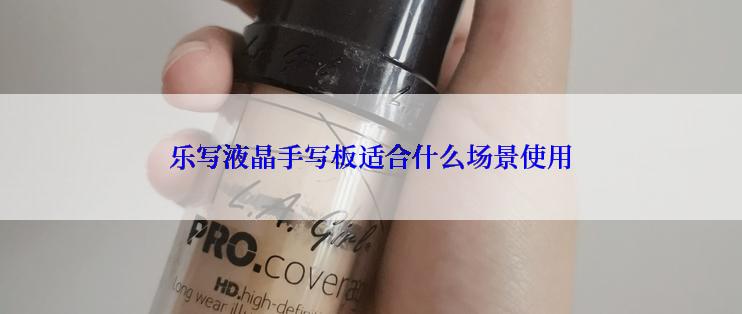 乐写液晶手写板适合什么场景使用