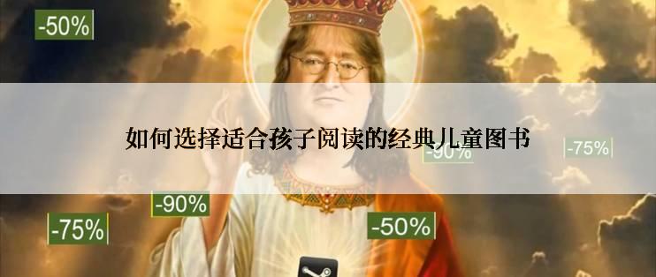如何选择适合孩子阅读的经典儿童图书
