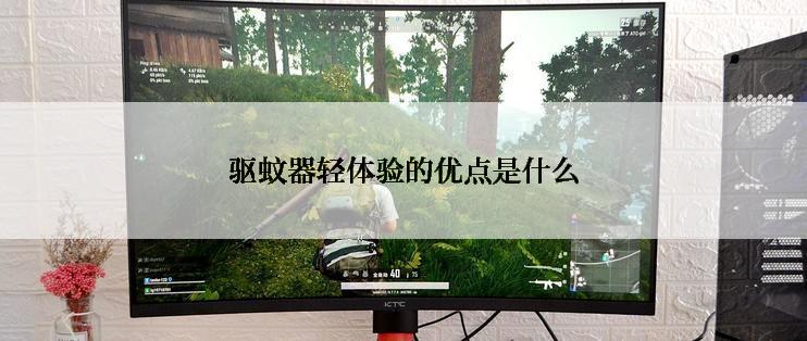 驱蚊器轻体验的优点是什么
