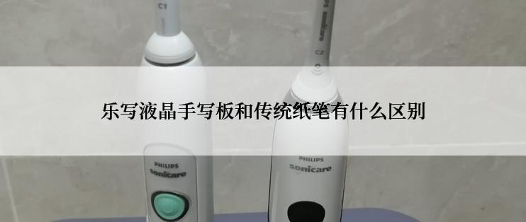 乐写液晶手写板和传统纸笔有什么区别
