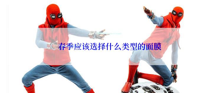 春季应该选择什么类型的面膜