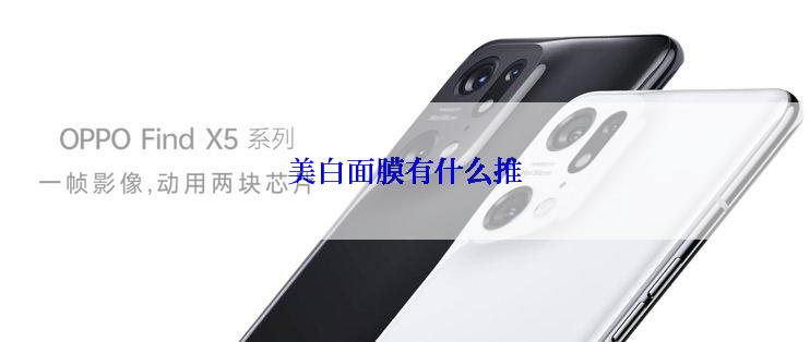 美白面膜有什么推