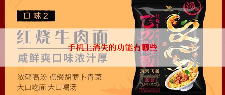 手机上消失的功能有哪些