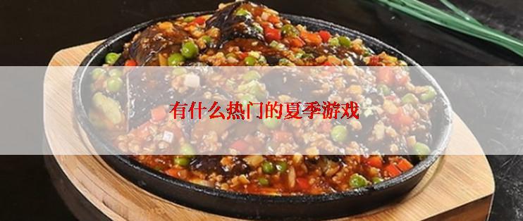  有什么热门的夏季游戏