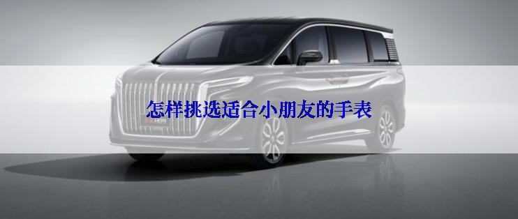 怎样挑选适合小朋友的手表