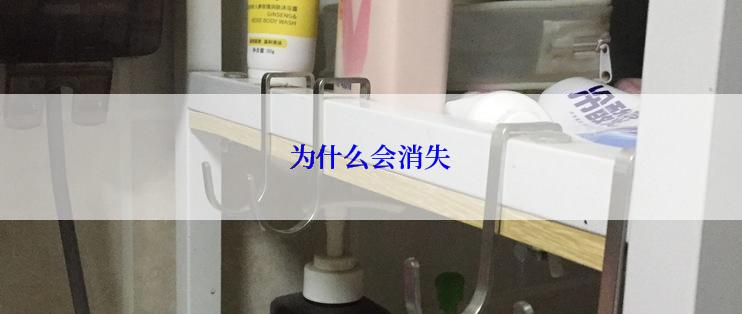 为什么会消失