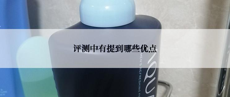 评测中有提到哪些优点