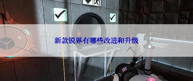 新款锐界有哪些改进和升级