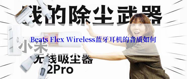 Beats Flex Wireless蓝牙耳机的音质如何