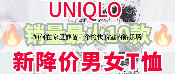 如何在家里准备一个愉快的室内游乐场