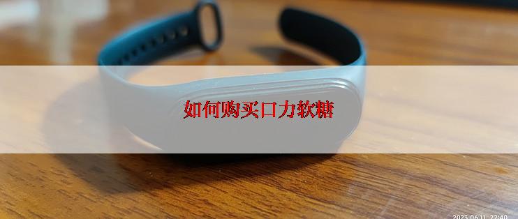 如何购买口力软糖