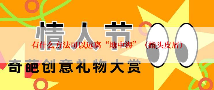 有什么方法可以远离“地中海”（指头皮屑）