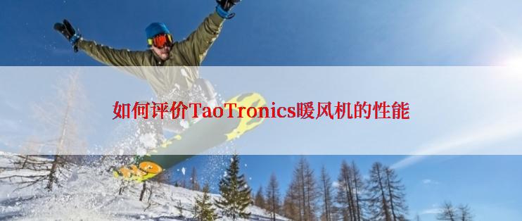 如何评价TaoTronics暖风机的性能