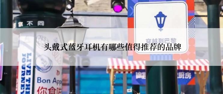  头戴式蓝牙耳机有哪些值得推荐的品牌