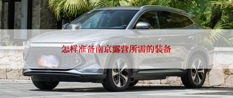 怎样准备南京露营所需的装备