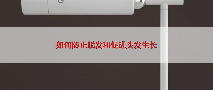 如何防止脱发和促进头发生长