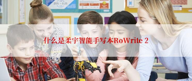 什么是柔宇智能手写本RoWrite 2