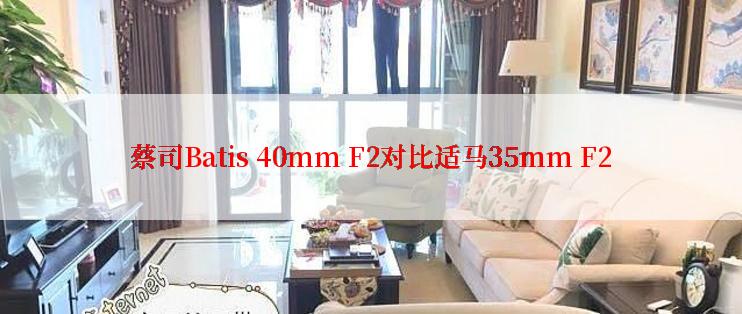蔡司Batis 40mm F2对比适马35mm F2