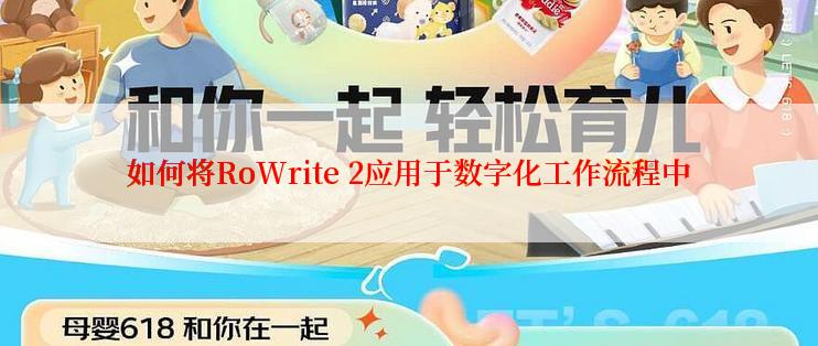 如何将RoWrite 2应用于数字化工作流程中
