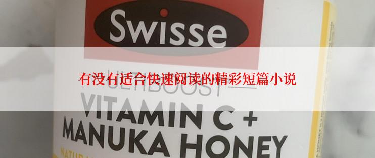 有没有适合快速阅读的精彩短篇小说
