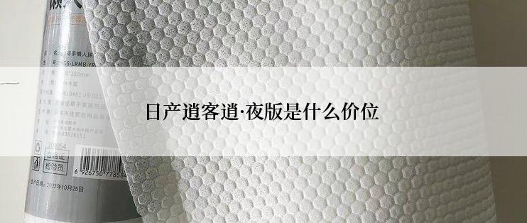 日产逍客逍·夜版是什么价位