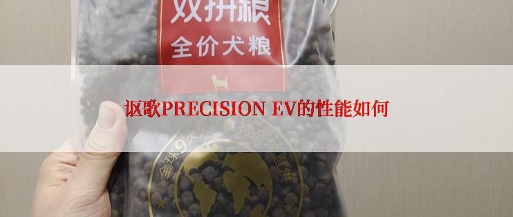 讴歌PRECISION EV的性能如何
