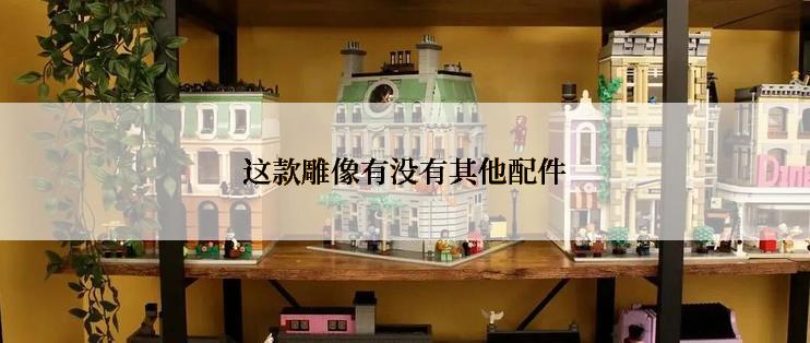 这款雕像有没有其他配件