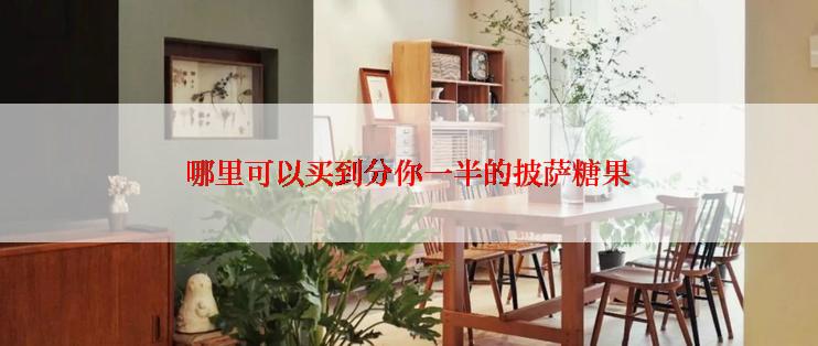 哪里可以买到分你一半的披萨糖果