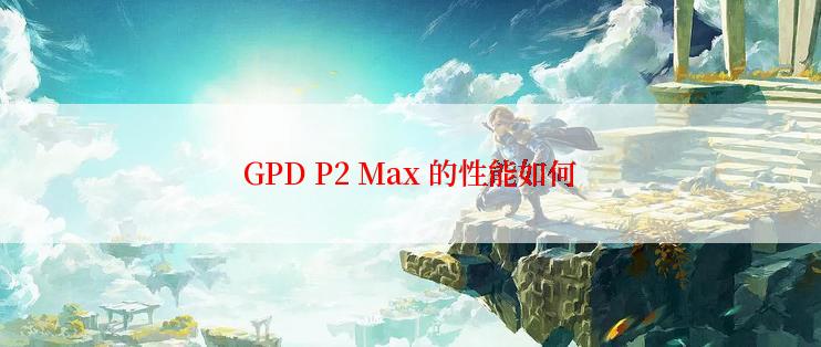 GPD P2 Max 的性能如何