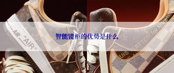智能镜柜的优势是什么
