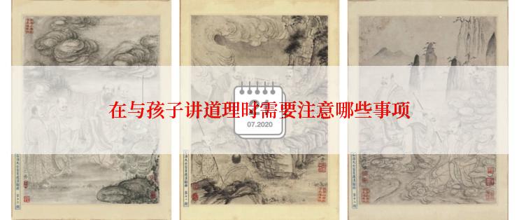 在与孩子讲道理时需要注意哪些事项