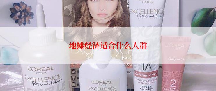 地摊经济适合什么人群