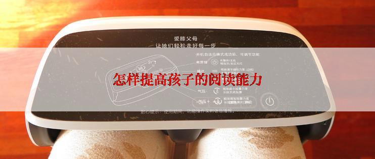 怎样提高孩子的阅读能力