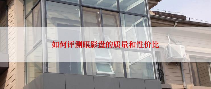 如何评测眼影盘的质量和性价比