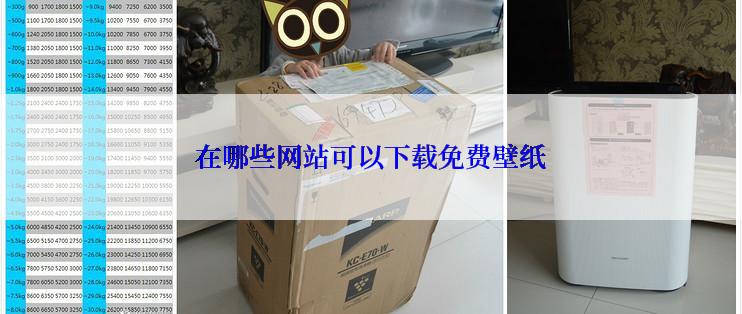 在哪些网站可以下载免费壁纸