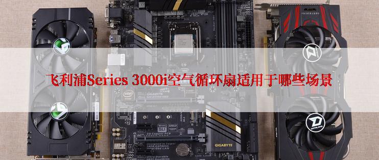 飞利浦Series 3000i空气循环扇适用于哪些场景