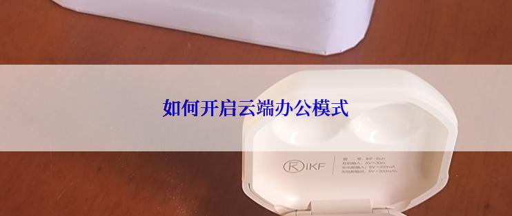 如何开启云端办公模式