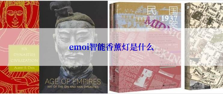 emoi智能香薰灯是什么