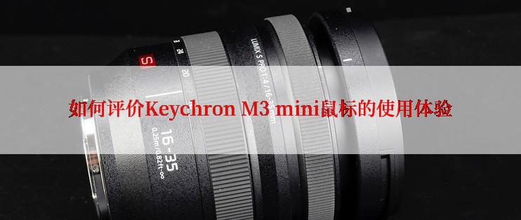 如何评价Keychron M3 mini鼠标的使用体验