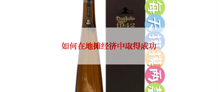 如何在地摊经济中取得成功
