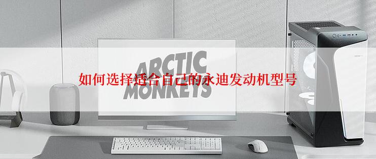如何选择适合自己的永迪发动机型号